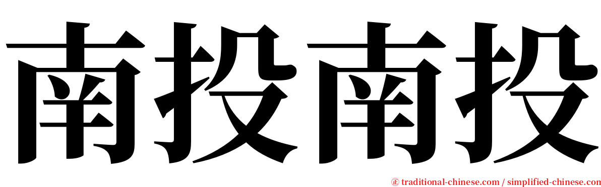 南投南投 serif font