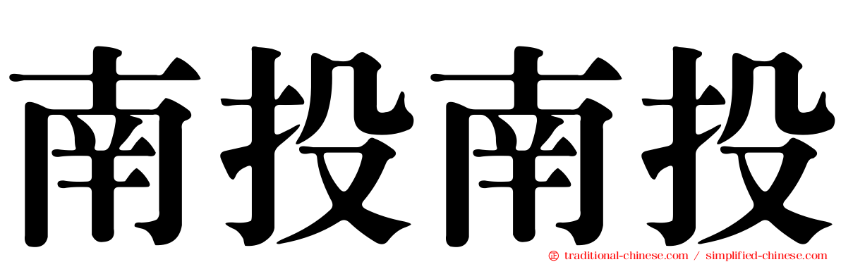 南投南投