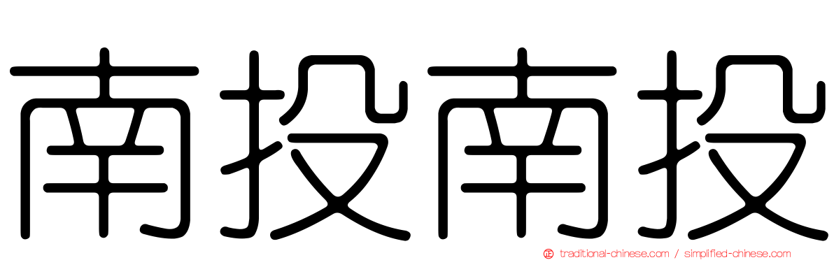 南投南投