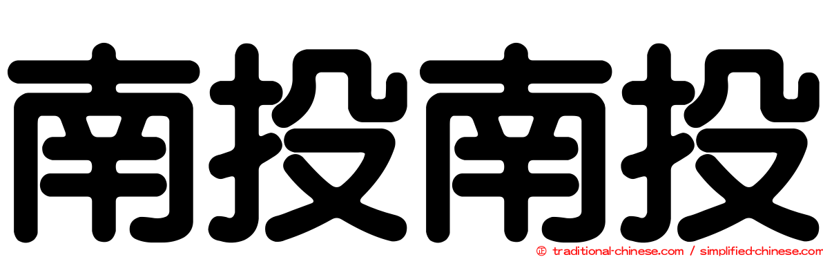 南投南投