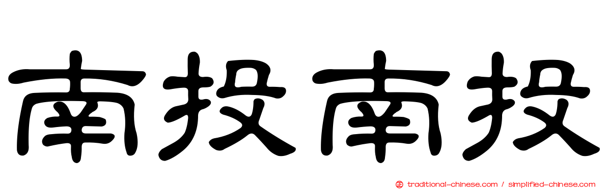 南投南投