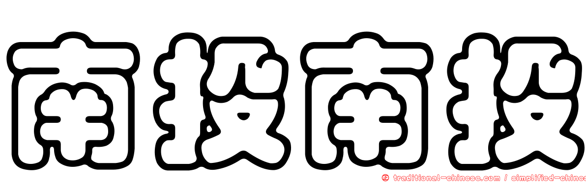 南投南投