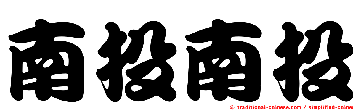 南投南投