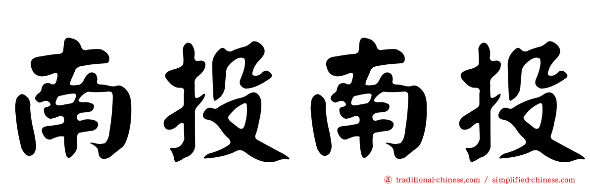 南投南投