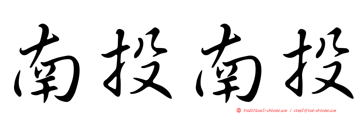 南投南投
