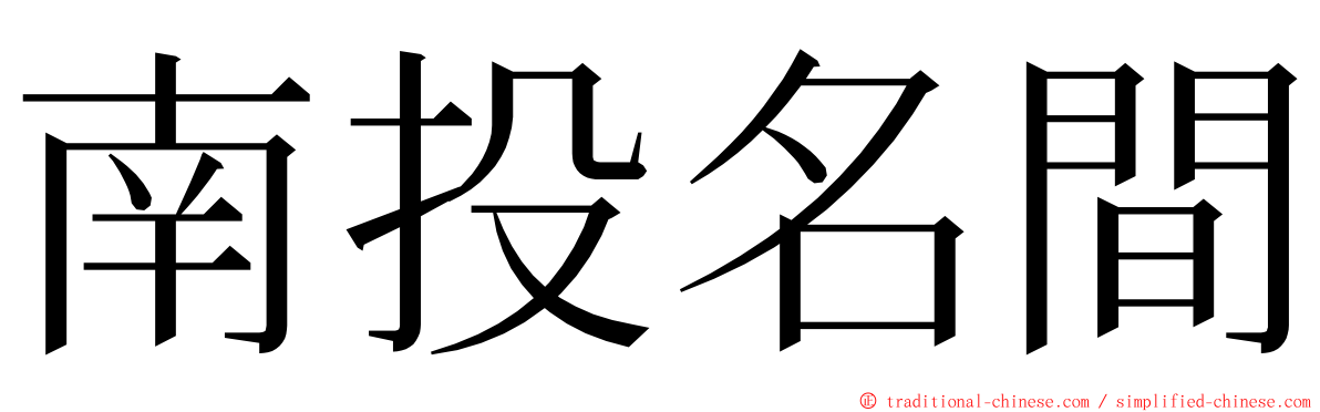 南投名間 ming font