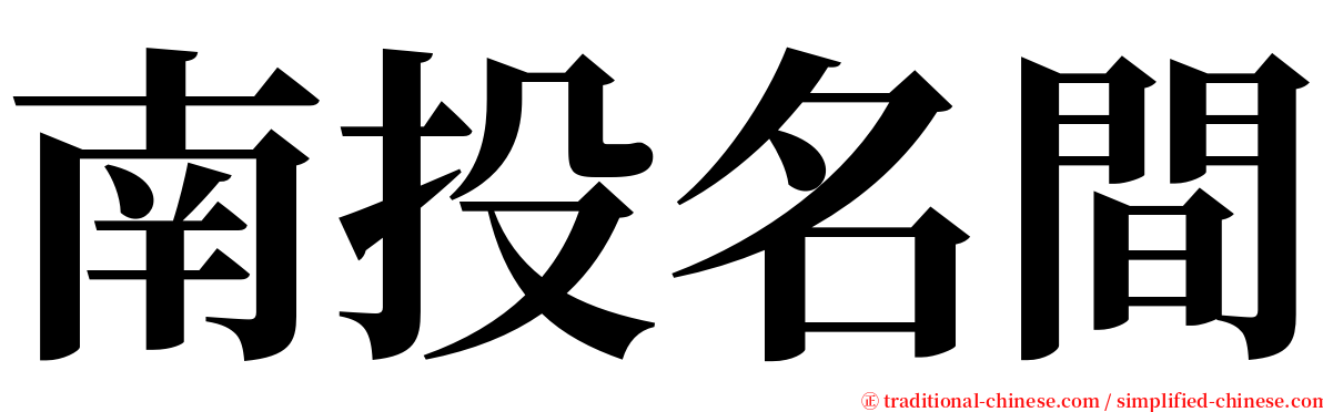 南投名間 serif font