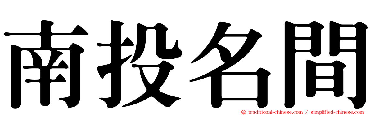 南投名間