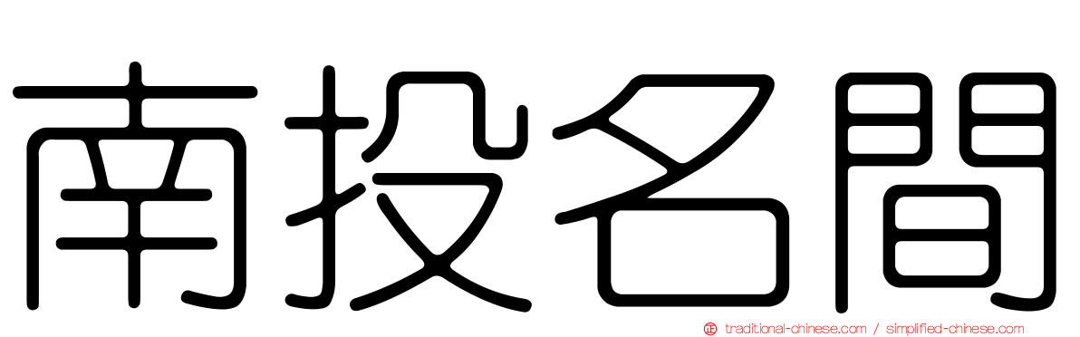 南投名間