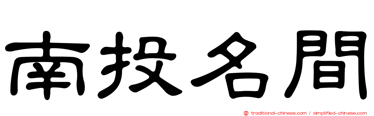 南投名間