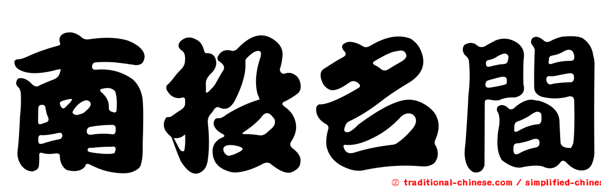 南投名間