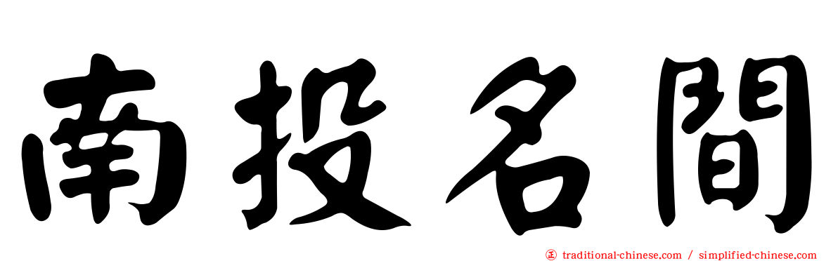 南投名間
