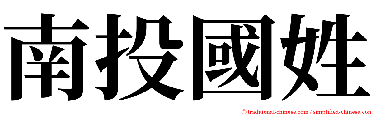 南投國姓 serif font