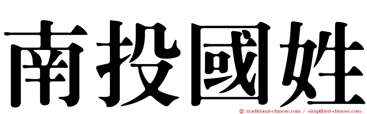 南投國姓