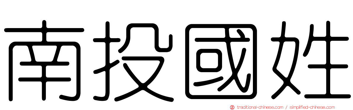 南投國姓