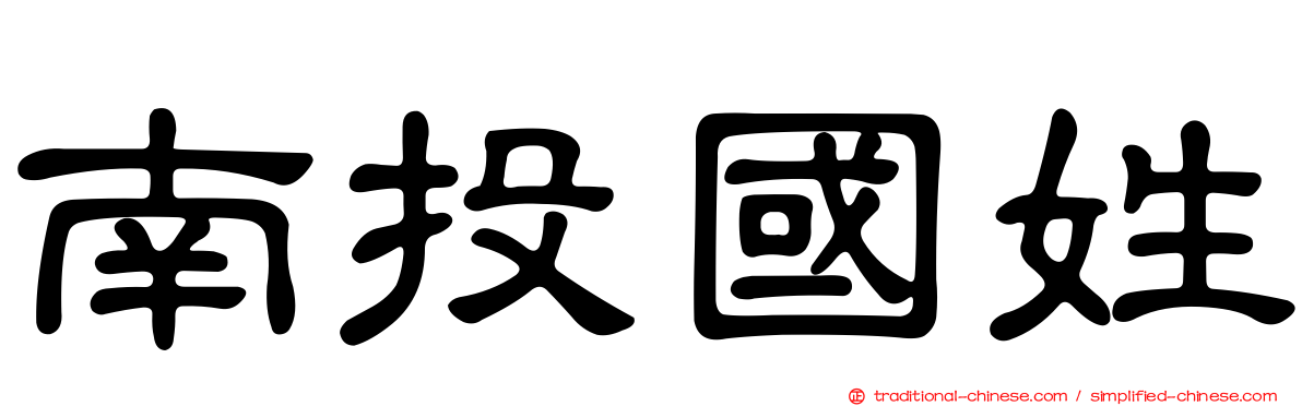 南投國姓