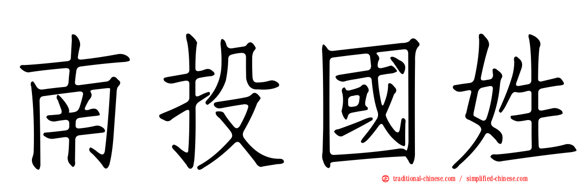 南投國姓