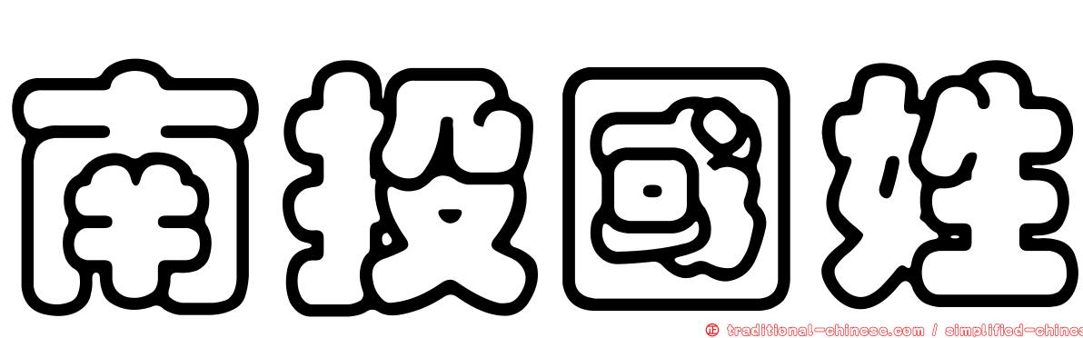 南投國姓