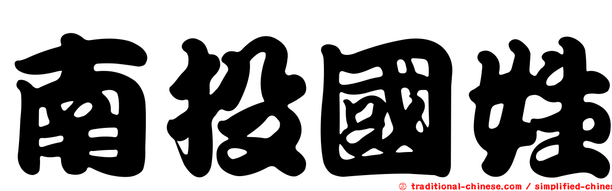 南投國姓