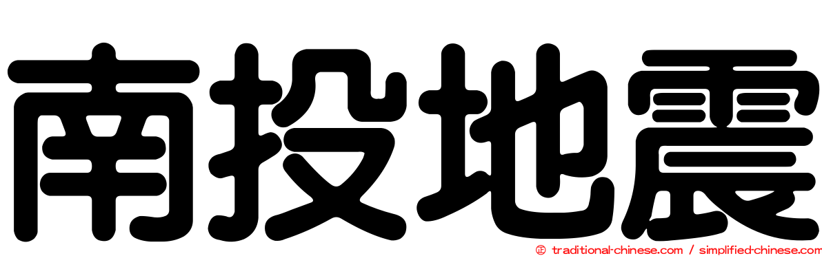 南投地震