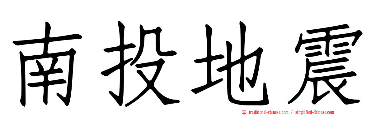 南投地震