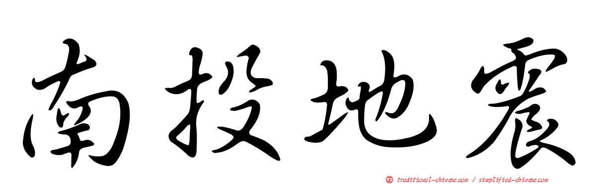 南投地震