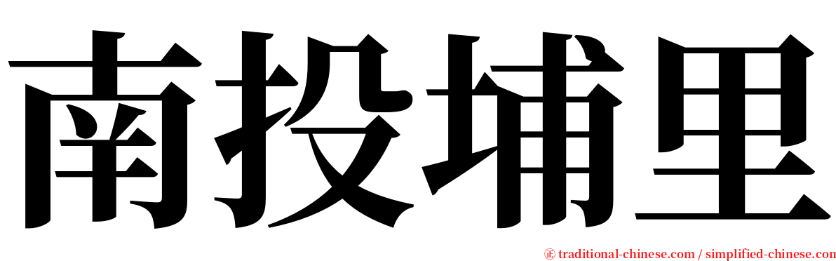 南投埔里 serif font