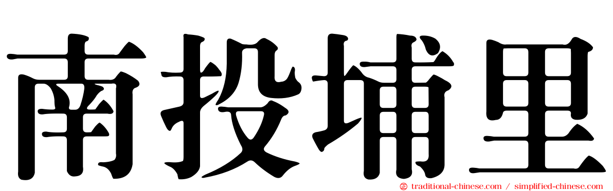 南投埔里