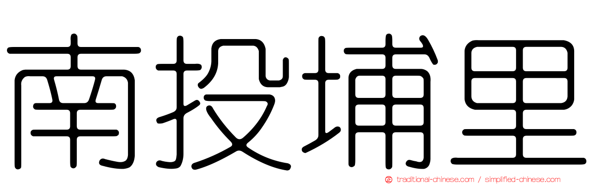 南投埔里
