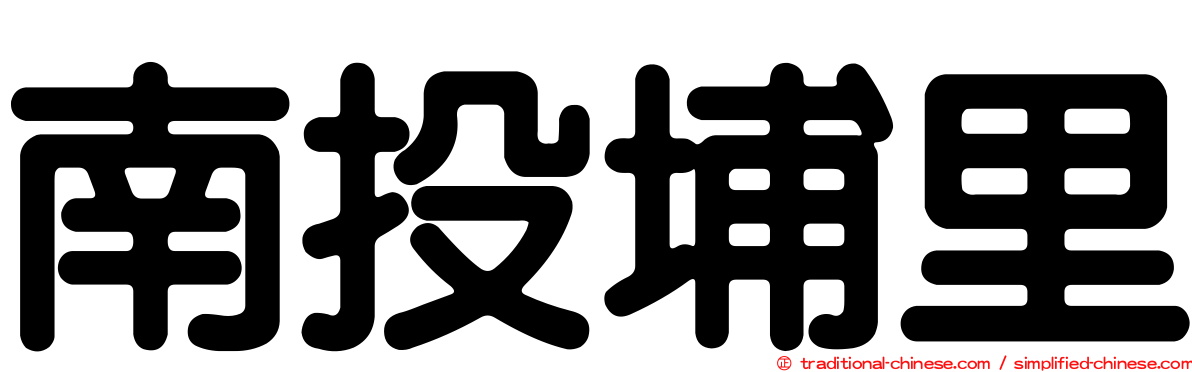 南投埔里