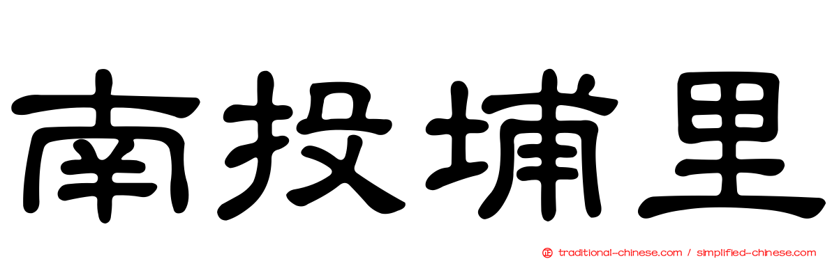南投埔里