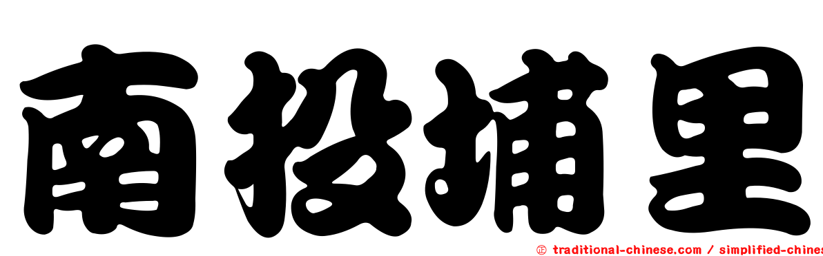 南投埔里