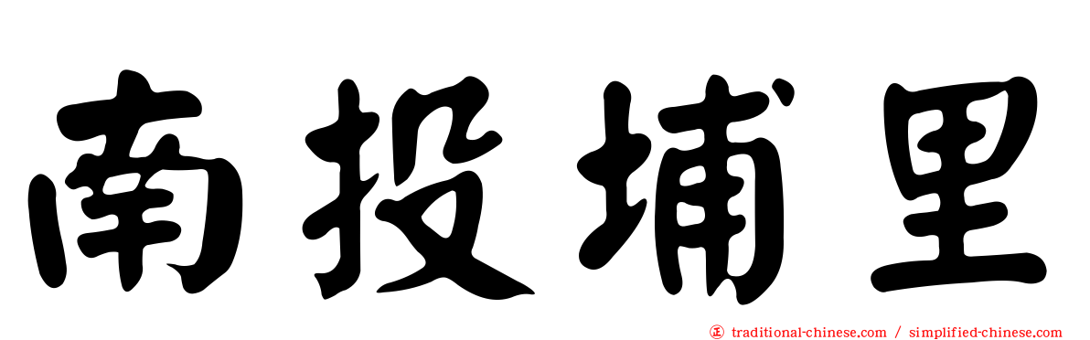 南投埔里
