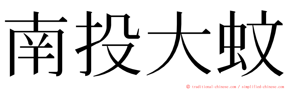 南投大蚊 ming font