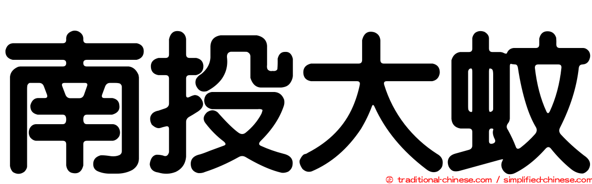 南投大蚊