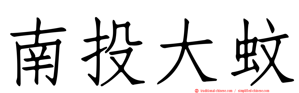 南投大蚊