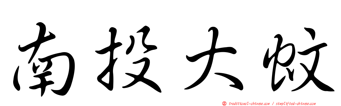 南投大蚊