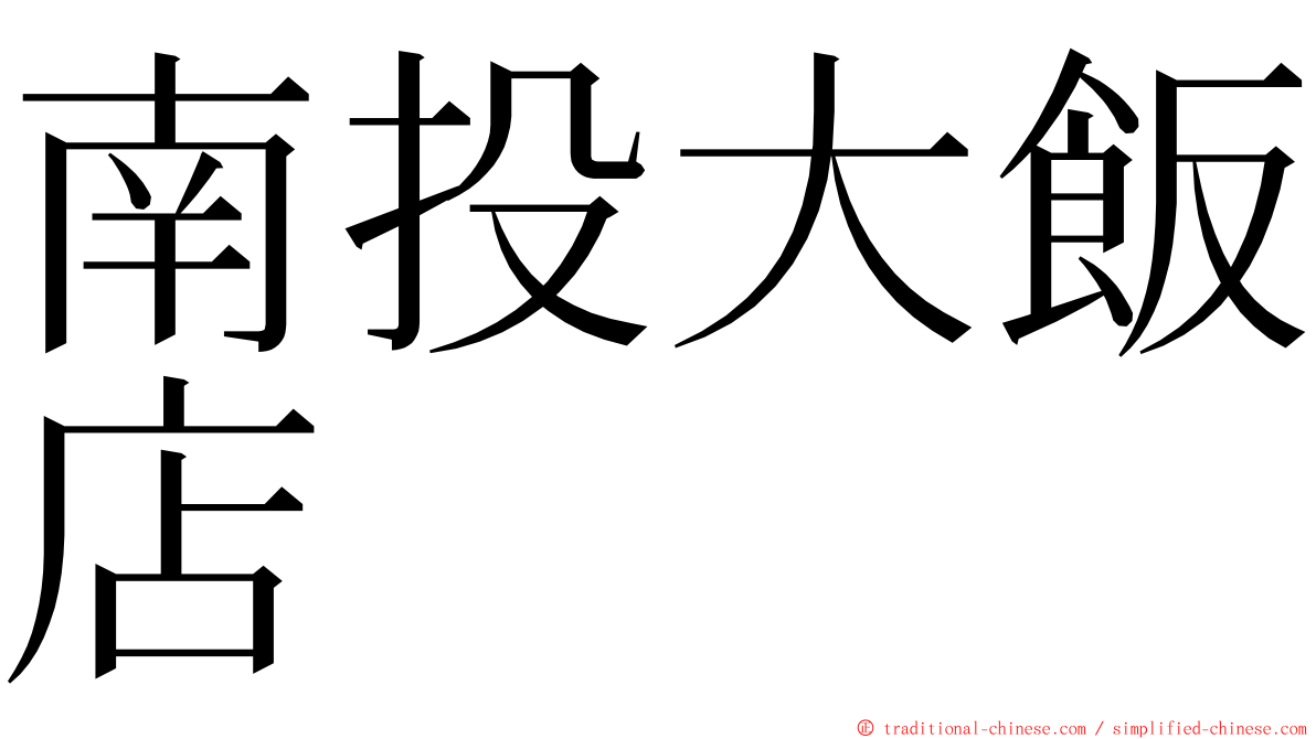 南投大飯店 ming font