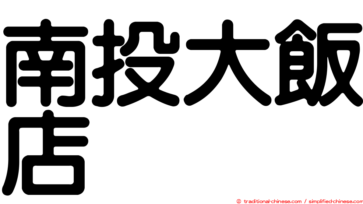 南投大飯店