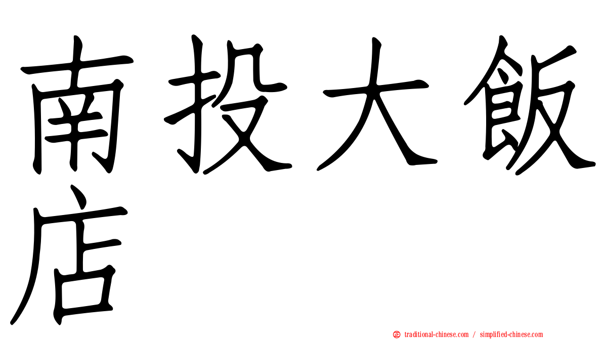 南投大飯店