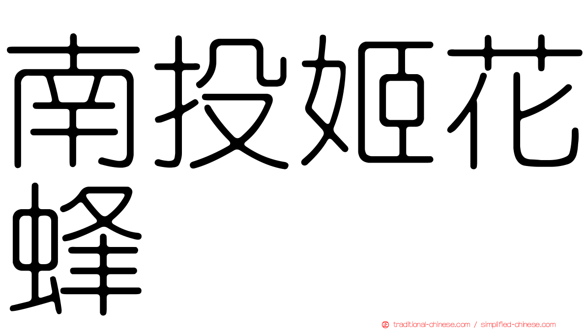 南投姬花蜂