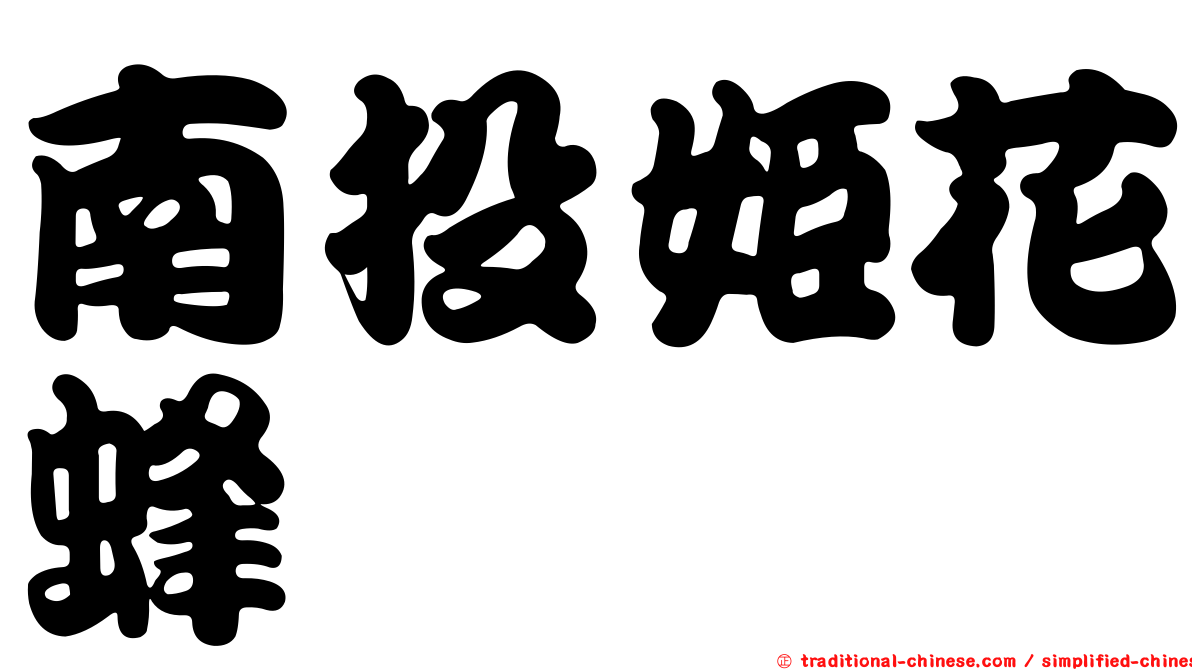 南投姬花蜂