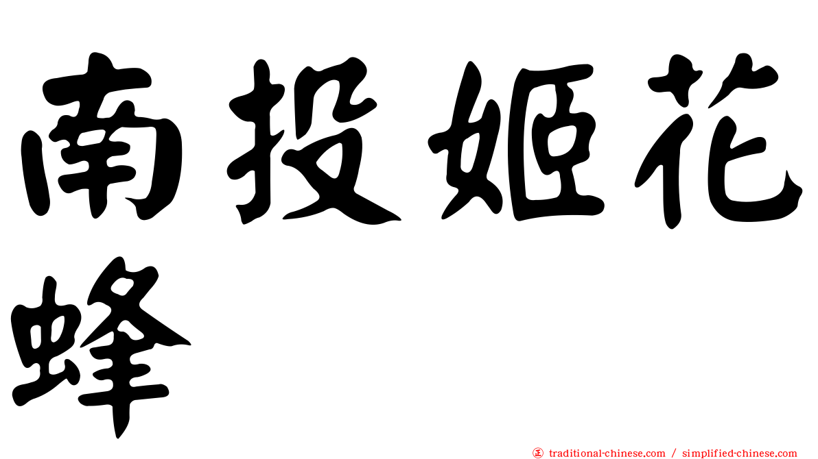 南投姬花蜂