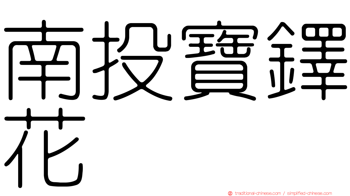 南投寶鐸花