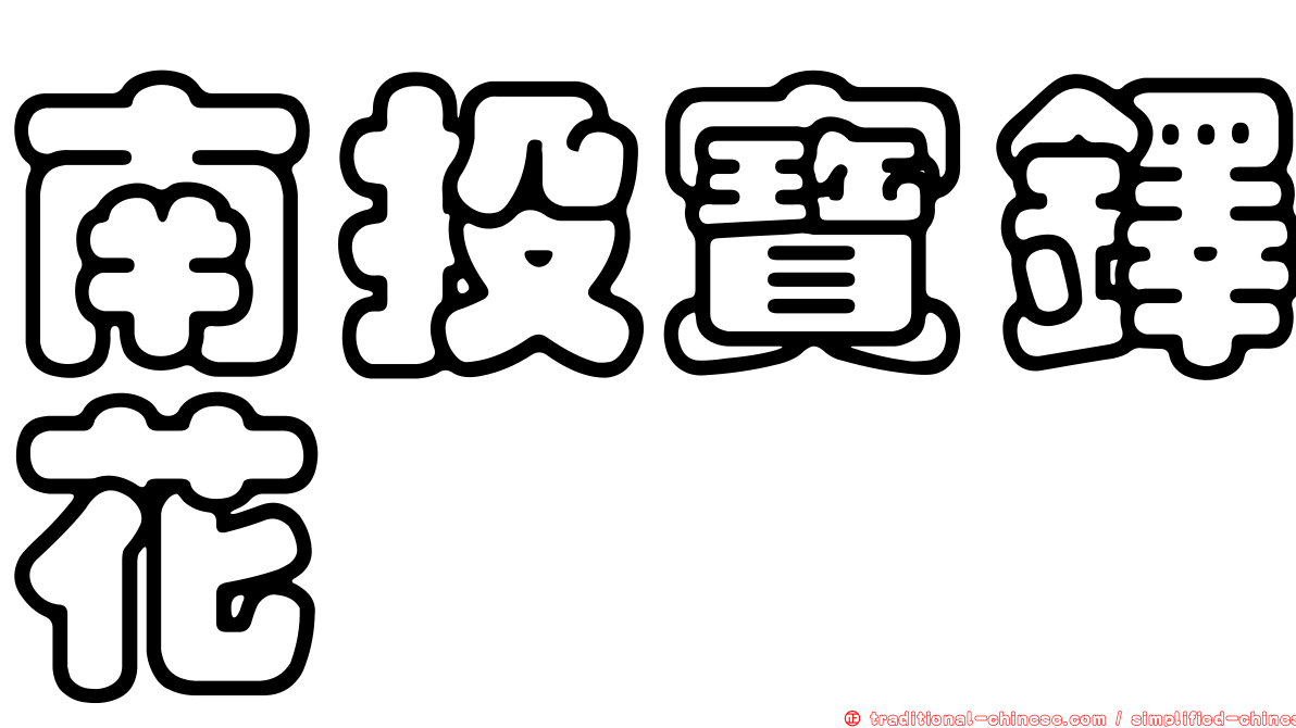 南投寶鐸花