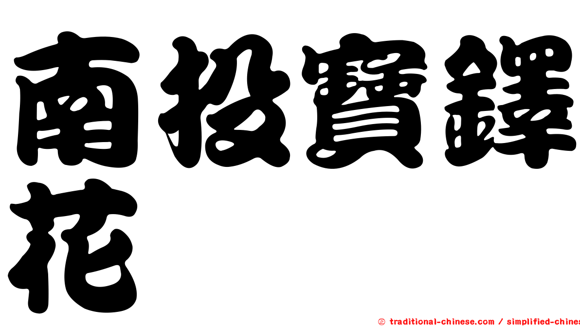 南投寶鐸花