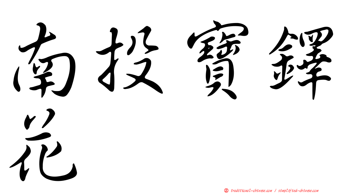 南投寶鐸花