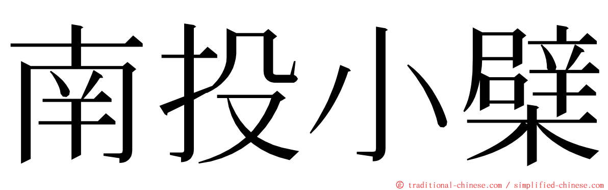 南投小檗 ming font