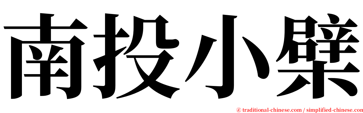 南投小檗 serif font