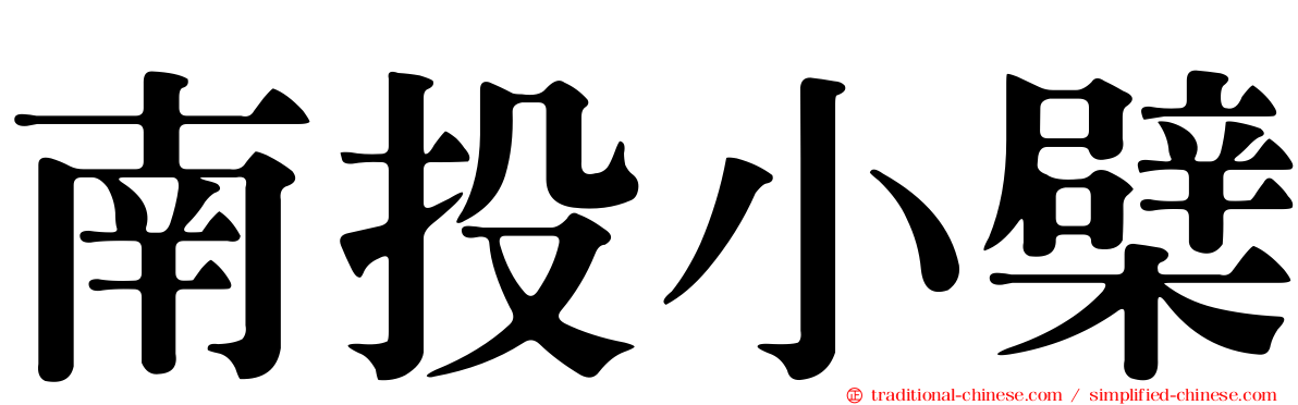 南投小檗